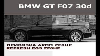 BMW F07 GT Привязка АКПП 8HP / Clear isn EGS 8HP ZF BMW F07 GT