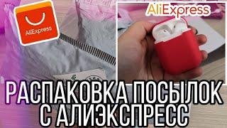 ПОСЫЛКИ С АЛИЭКСПРЕСС 2020/ДЕШЕВЫЕ ПОКУПКИ С Aliexpress/РАСПАКОВКА ПОСЫЛОК С Алиэкспресс ИЗ КИТАЯ