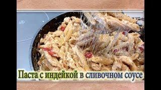 Паста с индейкой в сливочном соусе / Вкусный и лёгкий рецепт !