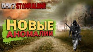 УЖАС В ЗОНЕ НОВЫЕ АНОМАЛИИ - Dayz Standalone