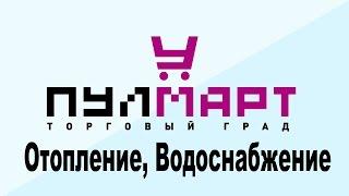 Все для отопления и водоснабжения находится в г Пушкино, ТК Пулмарт! Приходите!