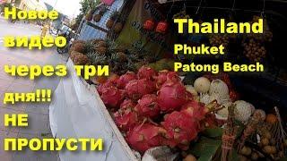 Не пропусти! Новое видео через три дня. Thailand. Phuket. Patong Beach/