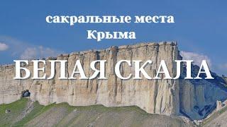 Белая скала. Сакральные места Крыма #Аркона #БелаяСкала #Крым #ОльгаВласенко #школаСорадение