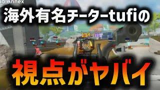 海外の有名チーターTUFIの視点がヤバすぎる……　ApexLegends​