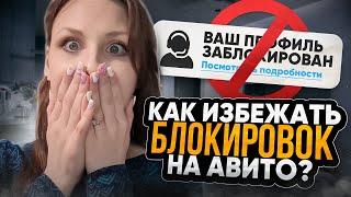 РАЗМЕЩАЙТЕСЬ НА АВИТО БЕЗ СТРАХА! ПОЛНЫЙ ОБЗОР ОСНОВНЫХ ПРИЧИН БЛОКИРОВОК! Масс постинг Авито 2024