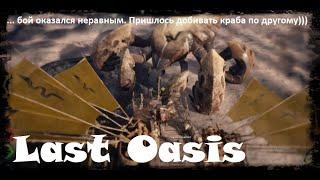 Last Oasis - ходун Фалько против краба! Неожиданный результат)))