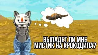 ~Проверка лайфхаков в WildCraft как выбить мистик?~Выпадет ли мне мистик на кроку?~LisaGame~