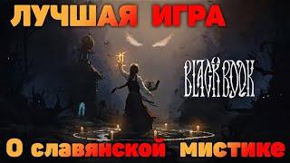 Прохождение и Геймплей Black Book Prologue - лучшая игра о славянской мистике!