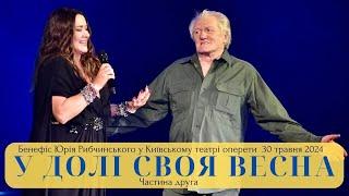 У ДОЛІ СВОЯ ВЕСНА (частина 2) - Авторський концерт Юрія Рибчинського у Київському театрі оперети