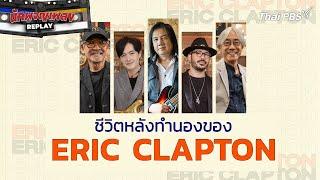 ชีวิตหลังทำนองของ ERIC CLAPTON | นักผจญเพลง REPLAY