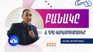 "Բանակ" Վահե Սիմոնյան 06.02.20 / Vahe Simonyan Interview | Wolradio