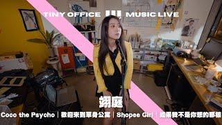 翊庭【Coco the Psycho｜歡迎來到單身公寓｜Shopee Girl｜如果我不是你想的那樣】三軌音樂 EP91