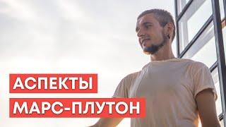 АСПЕКТЫ МАРС - ПЛУТОН