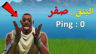 فورتنايت : جربت العب على ( بنق صفر  ) !!