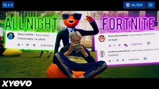 КЛИП ФОРТНАЙТ ИЗ КОММЕНТАРИЕВ ПОДПИСЧИКОВ 12 СЕЗОН! TEYNES - ALL NIGHT FORTNITE