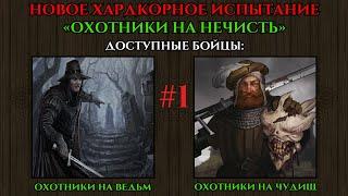 BATTLE BROTHERS: НАНИМАЕМ ТОЛЬКО ЗВЕРОБОЕВ И ОХОТНИКОВ НА ВЕДЬМ МАКСИМАЛЬНАЯ СЛОЖНОСТЬ,РЕЖИМ IRONMAN