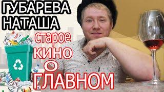 Наташа Губарева "ПРОПАЛА"? или ВСЁ ПРОПАЛО ШЕФ?! Живу одна в деревне обзор влога.