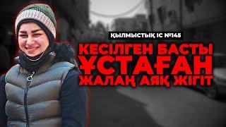 КЕСІЛГЕН БАСТЫ ҰСТАҒАН ЖАЛАҢАЯҚ ЖІГІТ | ИРАН | №145