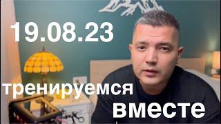 тренируемся вместе 19.08.23 // прямой эфир // ответы на вопросы