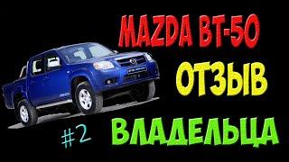 Mazda BT-50 - отзыв владельца