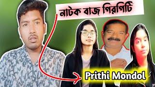 নাটক বাজ গিরগিটি Prithi Mondal New Bengali Prithi Mondal Roast Video 