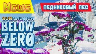 ЛЕДНИКОВЫЙ ЛЕС - УТИЛИЗАТОР Игра Subnautica BELOW ZERO News