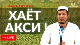 АБДУЛАЗИЗ ДОМЛА - ХАЖ САФАРИ 2023й. ТАВОФ КИЛГАНДА ХАЁТ АКСИ ! #долзарб  #ибрат #абдулазиздомла