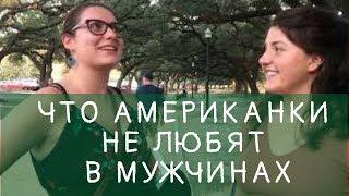 ЧТО американки  не любят в мужчинах. Опрос на улицах Хьюстона