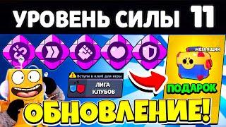 ОБНОВЛЕНИЕ 11 УРОВЕНЬ СИЛЫ! БЕСПЛАТНЫЙ МЕГАЯЩИК! КЛУБНАЯ ЛИГА BRAWL STARS