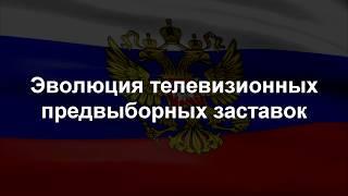 Эволюция предвыборных заставок (1993 - 2018)