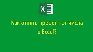 Как отнять процент от числа в excel?