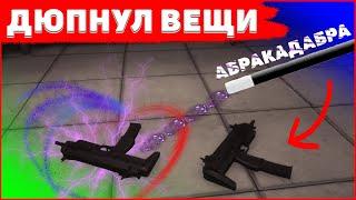 Нашёл баг на дюп вещей в SCP: Secret Laboratory!