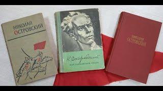 Николай Островский «Как закалялась сталь»