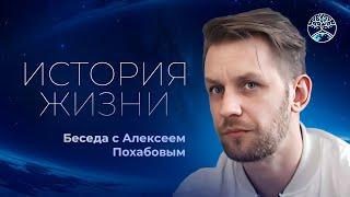 Беседа с Алексеем Похабовым. История жизни и многое другое