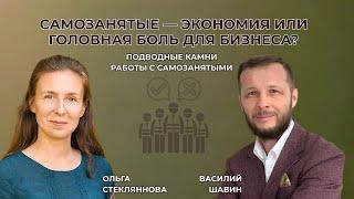 Самозанятые — экономия или головная боль для бизнеса?