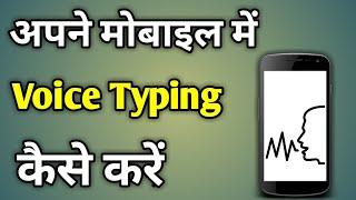 Mobile Me Voice Typing Kaise Kare | How To Enable Voice Typing In Android Phone