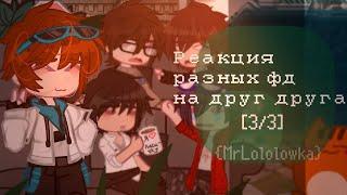 Реакция разных ФД на друг друга [3/3] {MrLololowka, Linch, MyNeosha}