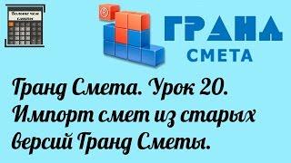 Гранд Смета. Урок 20. Импорт смет из старых версий Гранд Сметы.