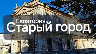 Старая Евпатория,  древние улочки старого города