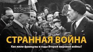 Мир накануне катастрофы. ХХ век. Странная война. Документальный фильм (2022) | History Lab