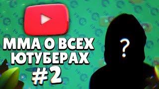 ДОЛГОЖДАННАЯ ВТОРАЯ ЧАСТЬ - МНЕНИЕ ММА О ВСЕХ ЮТУБЕРАХ БРАВЛ СТАРСА   || BRAWL STARS