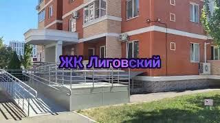 ЖК Лиговский Краснодар