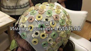 Урок 2. Импорт данных в MATLAB.