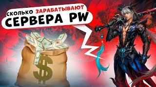 СКОЛЬКО Я ЗАРАБОТАЛ НА СОЗДАНИИ СЕРВЕРОВ PERFECT WORLD? КАК СОЗДАТЬ СВОЙ СЕРВЕР PERFECT WORLD