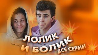 Лолик и Болик - все серии / Даня Милохин и Артур Бабич / Dream Team House