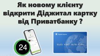 Як новому клієнту Приватбанку відкрити Діджитал картку? | Покрокова відео-інструкція в Приват24