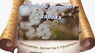 8 апреля - Гавриил Благовест/Народный календарь/ 8 апреля -день Ангела