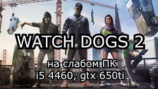 WATCH DOGS 2 / ВОТЧ ДОГС 2 на слабом пк