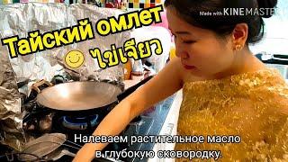 Как приготовить Тайский омлет Хай Жейл ไข่เจียว Тайская Еда.