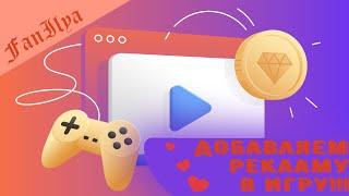 Добавляем рекламу в игру!!! | Construct 2 | FanIlya || Яндекс Игры